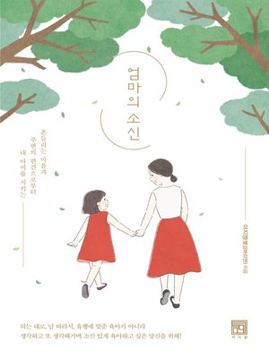 엄마의 소신 - ebook